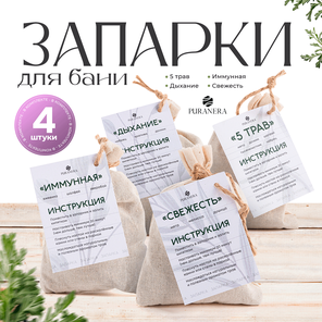 Набор запарок для бани и сауны 4 шт.
