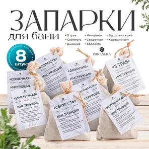 Набор запарок для бани и сауны 8 шт.