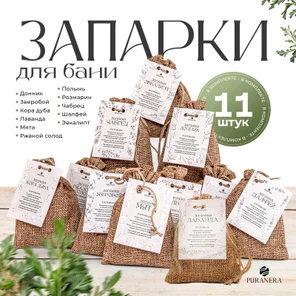 Набор запарок для бани и сауны 11 шт.