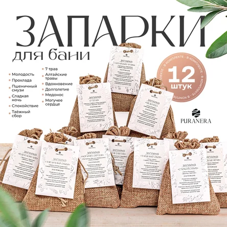 Набор запарок для бани и сауны 12 шт.