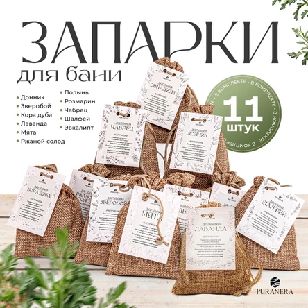 Набор запарок для бани и сауны 11 шт.