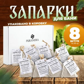 Набор запарок 8 шт. коробочное издание