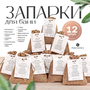 Набор запарок для бани и сауны 12 шт.